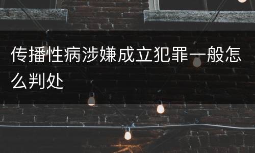 传播性病涉嫌成立犯罪一般怎么判处