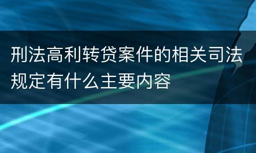 刑法高利转贷案件的相关司法规定有什么主要内容