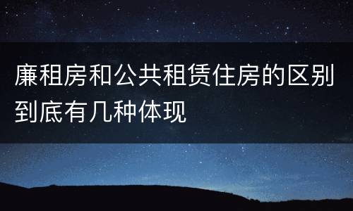 廉租房和公共租赁住房的区别到底有几种体现