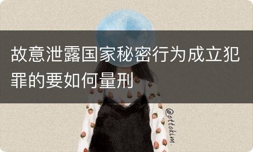 故意泄露国家秘密行为成立犯罪的要如何量刑