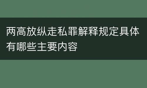 两高放纵走私罪解释规定具体有哪些主要内容