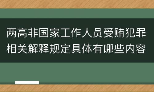 两高非国家工作人员受贿犯罪相关解释规定具体有哪些内容