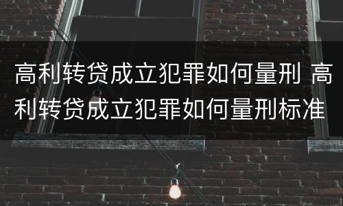 高利转贷成立犯罪如何量刑 高利转贷成立犯罪如何量刑标准