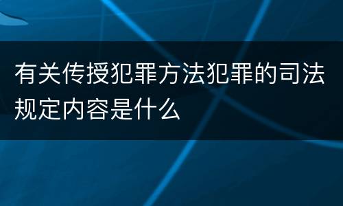 有关传授犯罪方法犯罪的司法规定内容是什么