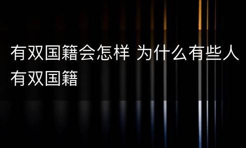 有双国籍会怎样 为什么有些人有双国籍