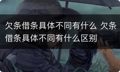 欠条借条具体不同有什么 欠条借条具体不同有什么区别