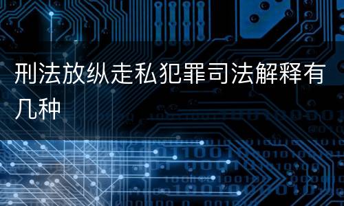 刑法放纵走私犯罪司法解释有几种