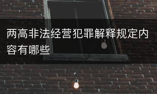 两高非法经营犯罪解释规定内容有哪些