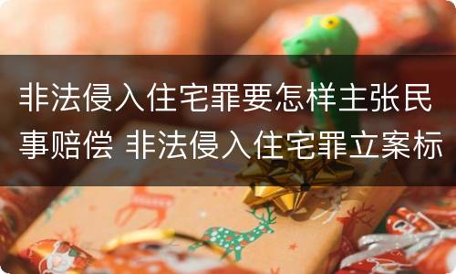 非法侵入住宅罪要怎样主张民事赔偿 非法侵入住宅罪立案标准是治安还是刑事