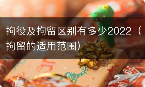 拘役及拘留区别有多少2022（拘留的适用范围）
