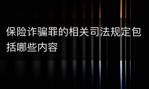 保险诈骗罪的相关司法规定包括哪些内容