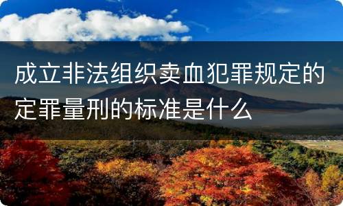 成立非法组织卖血犯罪规定的定罪量刑的标准是什么