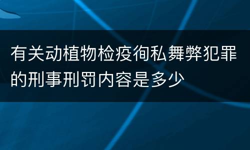有关动植物检疫徇私舞弊犯罪的刑事刑罚内容是多少