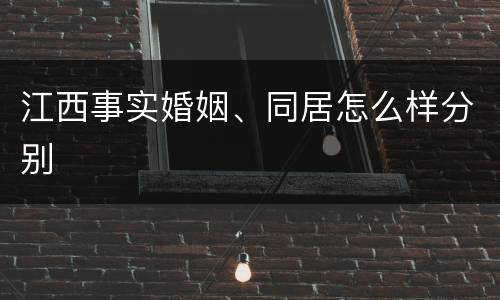 江西事实婚姻、同居怎么样分别