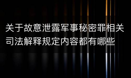 关于故意泄露军事秘密罪相关司法解释规定内容都有哪些