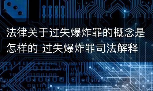 法律关于过失爆炸罪的概念是怎样的 过失爆炸罪司法解释