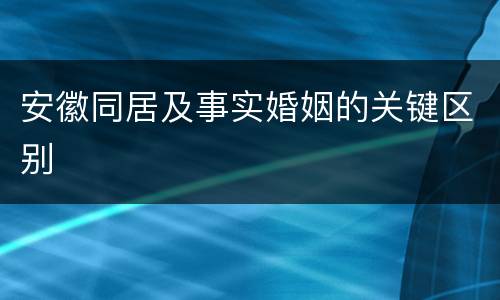 安徽同居及事实婚姻的关键区别
