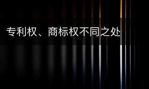 专利权、商标权不同之处