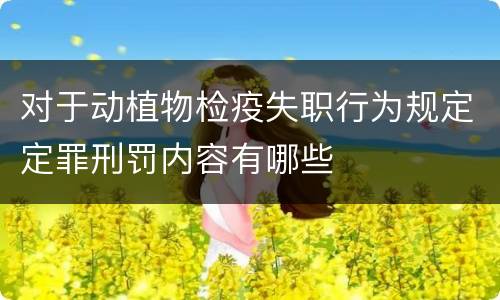 对于动植物检疫失职行为规定定罪刑罚内容有哪些