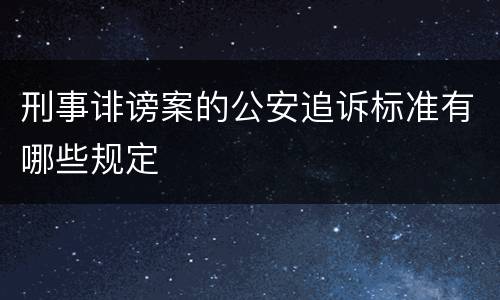 刑事诽谤案的公安追诉标准有哪些规定