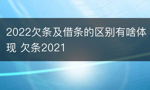2022欠条及借条的区别有啥体现 欠条2021