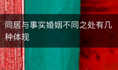 同居与事实婚姻不同之处有几种体现