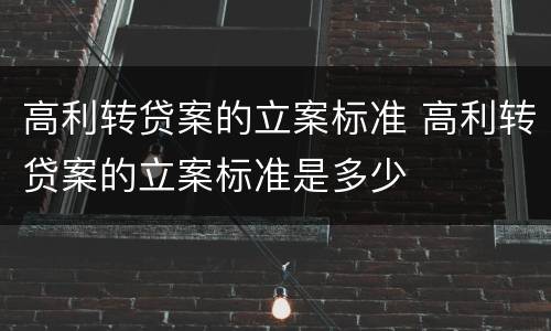 高利转贷案的立案标准 高利转贷案的立案标准是多少