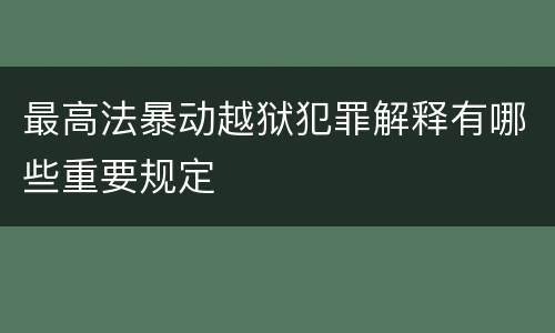 最高法暴动越狱犯罪解释有哪些重要规定
