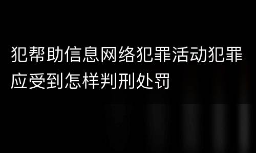 犯帮助信息网络犯罪活动犯罪应受到怎样判刑处罚