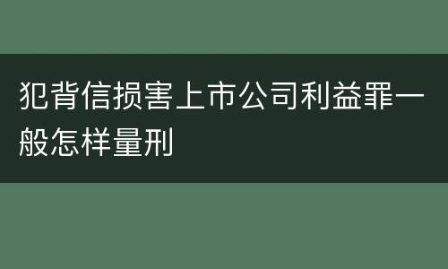 犯背信损害上市公司利益罪一般怎样量刑
