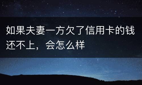 如果夫妻一方欠了信用卡的钱还不上，会怎么样