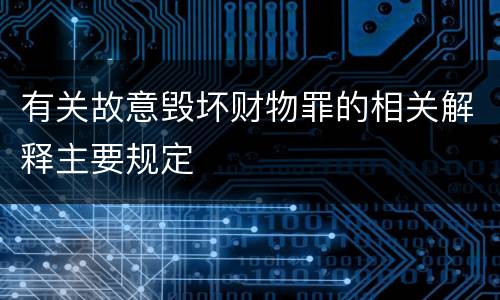 有关故意毁坏财物罪的相关解释主要规定
