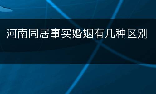 河南同居事实婚姻有几种区别