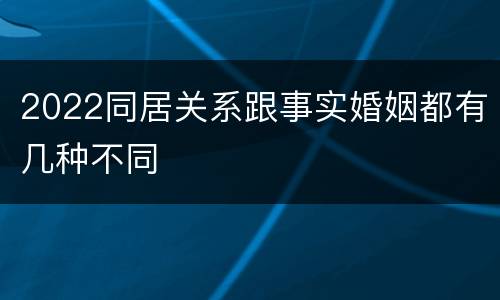 2022同居关系跟事实婚姻都有几种不同