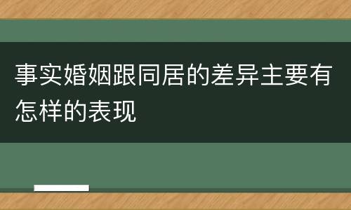 事实婚姻跟同居的差异主要有怎样的表现