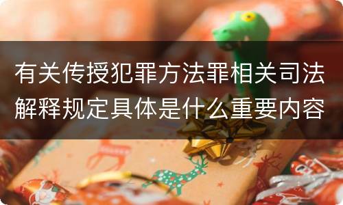 有关传授犯罪方法罪相关司法解释规定具体是什么重要内容