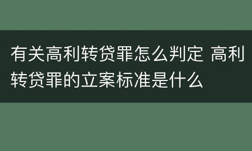 有关高利转贷罪怎么判定 高利转贷罪的立案标准是什么
