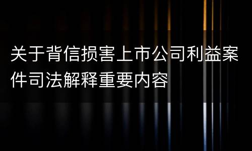 关于背信损害上市公司利益案件司法解释重要内容