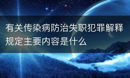 有关传染病防治失职犯罪解释规定主要内容是什么