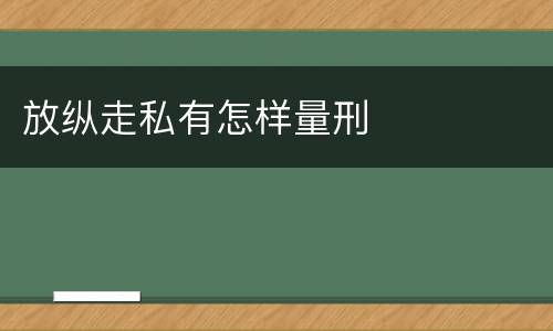 放纵走私有怎样量刑