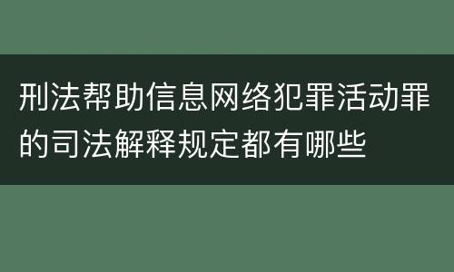 刑法帮助信息网络犯罪活动罪的司法解释规定都有哪些