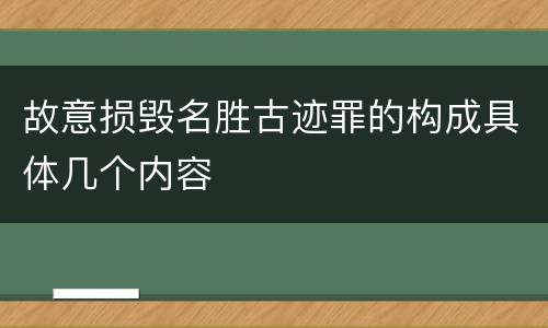 故意损毁名胜古迹罪的构成具体几个内容