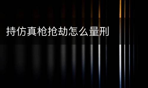 持仿真枪抢劫怎么量刑