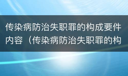 传染病防治失职罪的构成要件内容（传染病防治失职罪的构成要件内容是什么）