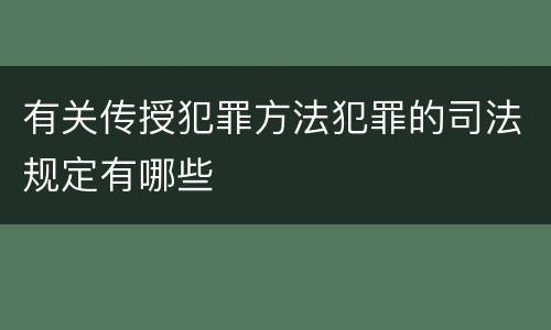有关传授犯罪方法犯罪的司法规定有哪些