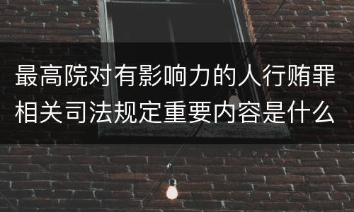 最高院对有影响力的人行贿罪相关司法规定重要内容是什么
