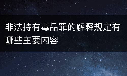 非法持有毒品罪的解释规定有哪些主要内容