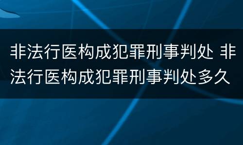 非法行医构成犯罪刑事判处 非法行医构成犯罪刑事判处多久