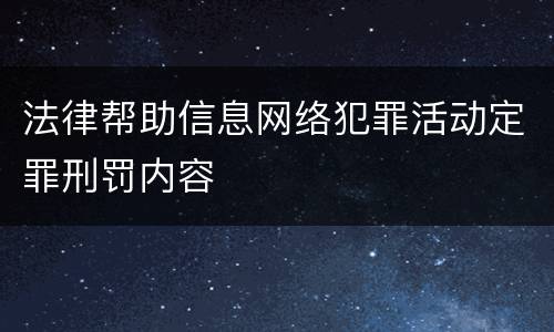 法律帮助信息网络犯罪活动定罪刑罚内容