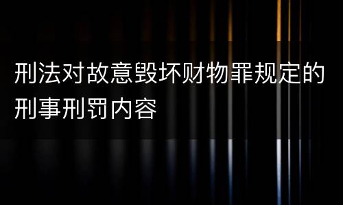刑法对故意毁坏财物罪规定的刑事刑罚内容